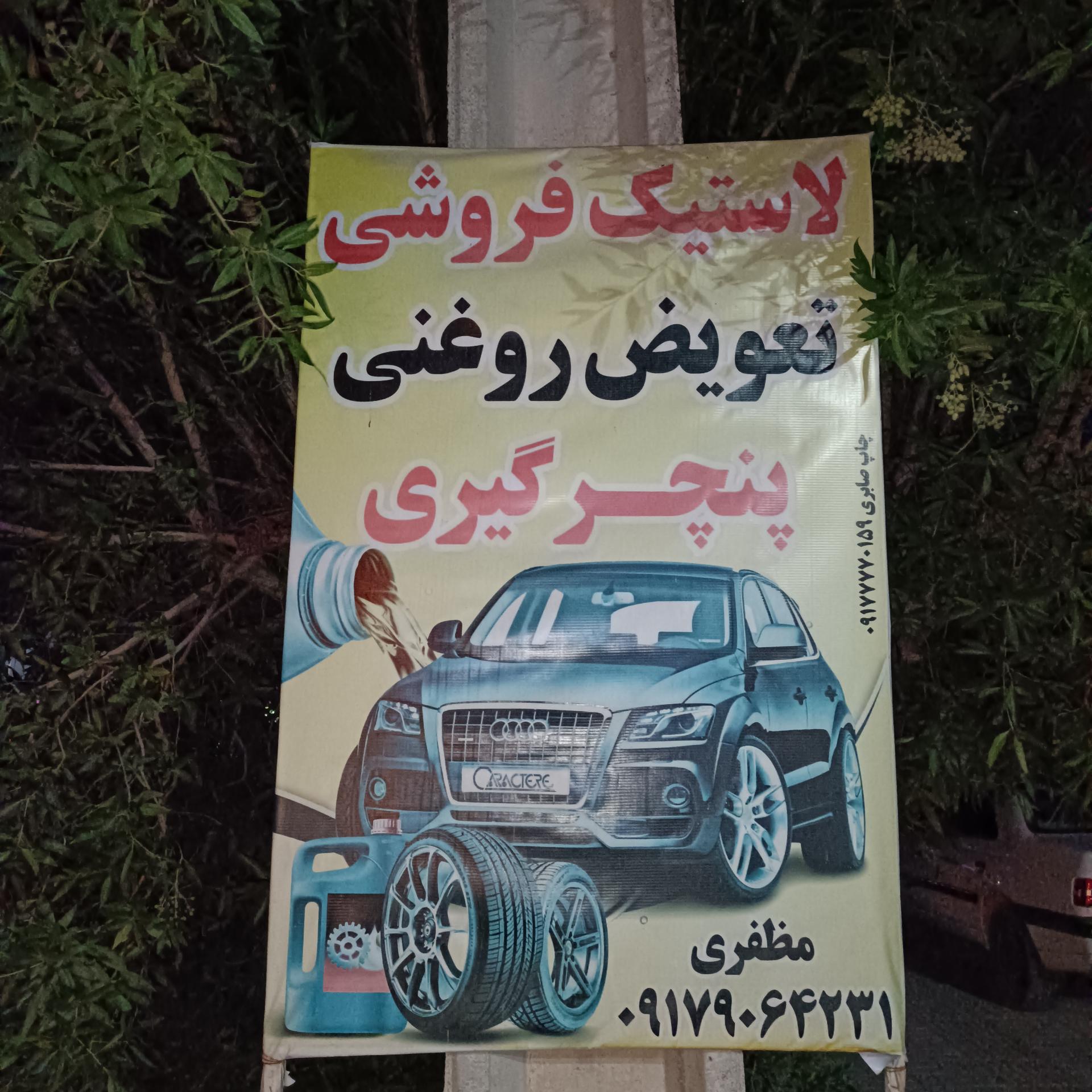 عکس اتوسرویس مظفری