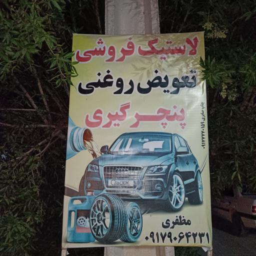 عکس اتوسرویس مظفری