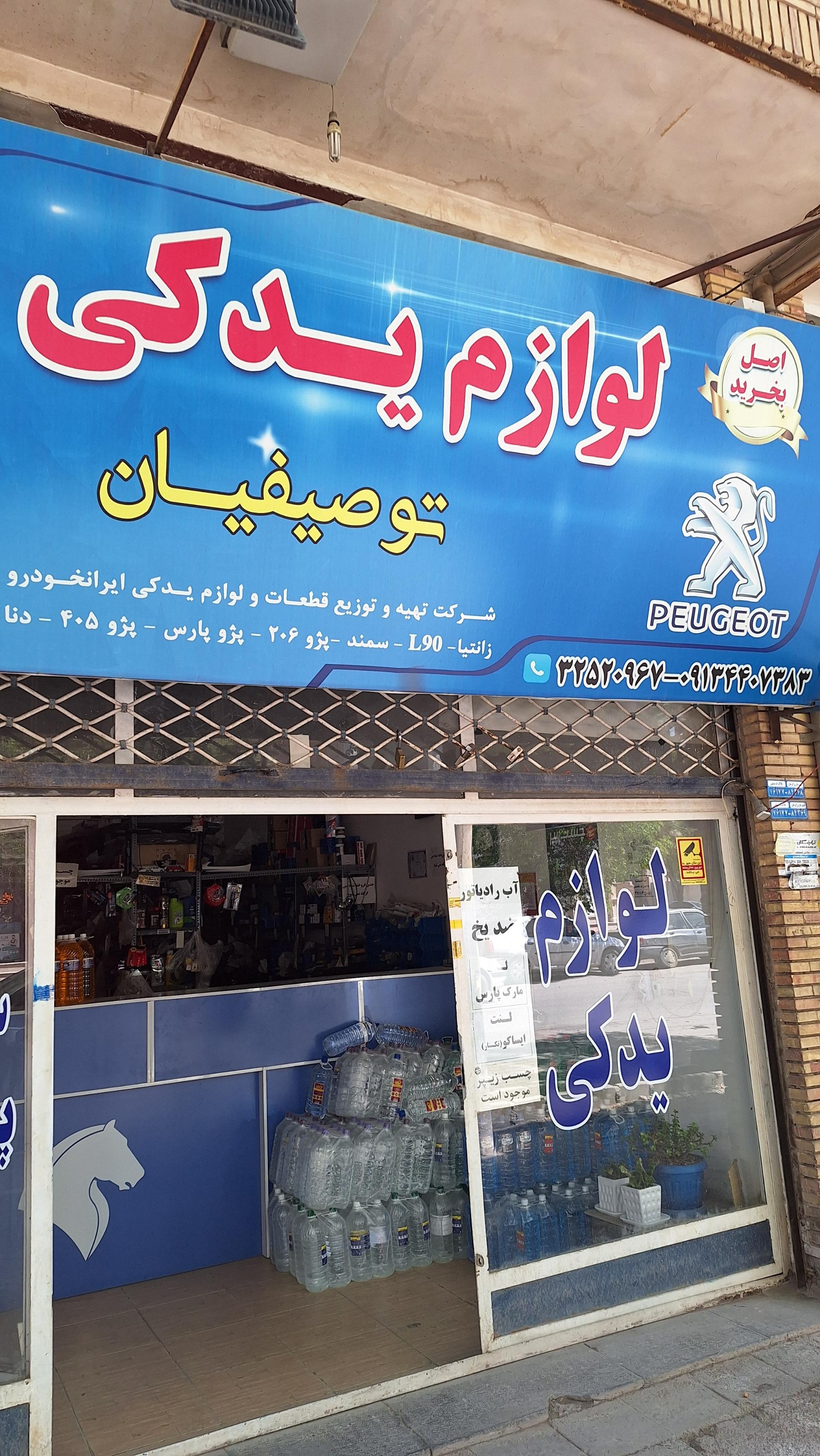 عکس لوازم یدکی توصیفیان