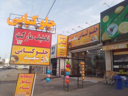 عکس رستوران سعید