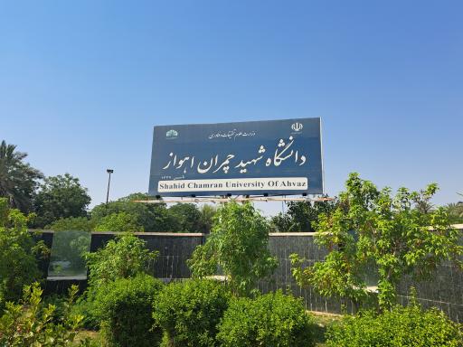 دانشگاه شهید چمران