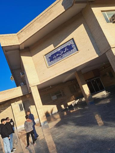 عکس دانشگاه شهید چمران