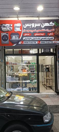 عکس تعمیرات لباسشویی ظرفشویی قهوه ساز کهن سرویس