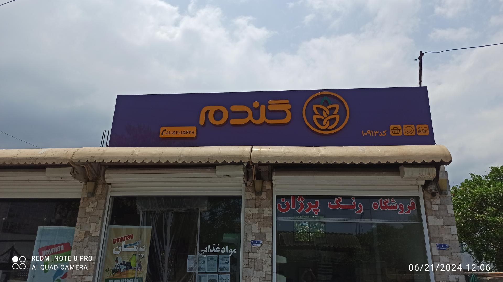 عکس فروشگاه گندم علی آباد 10913