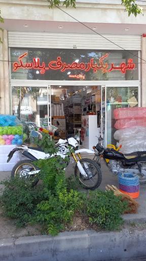 عکس فروشگاه شهر یکبار مصرف‌ و پلاسگو