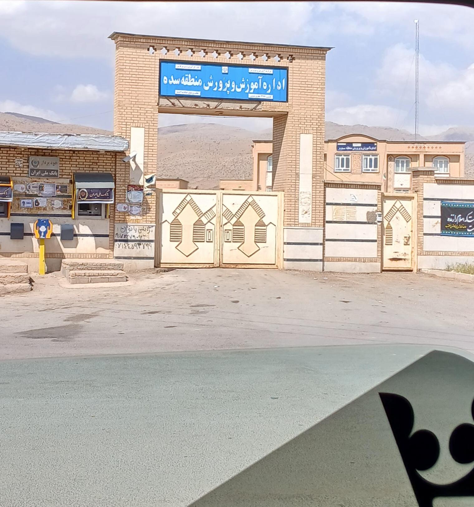 عکس اداره آموزش و پرورش سده