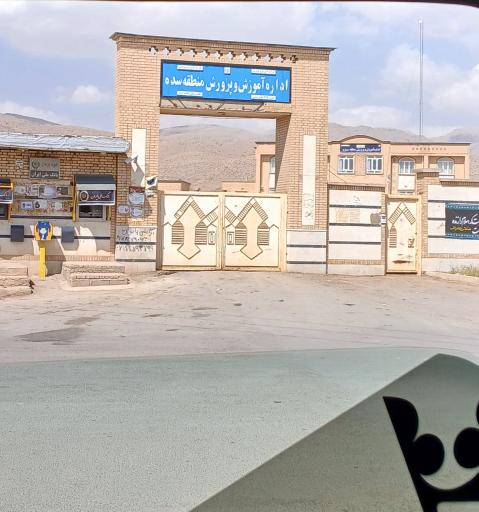 عکس اداره آموزش و پرورش سده