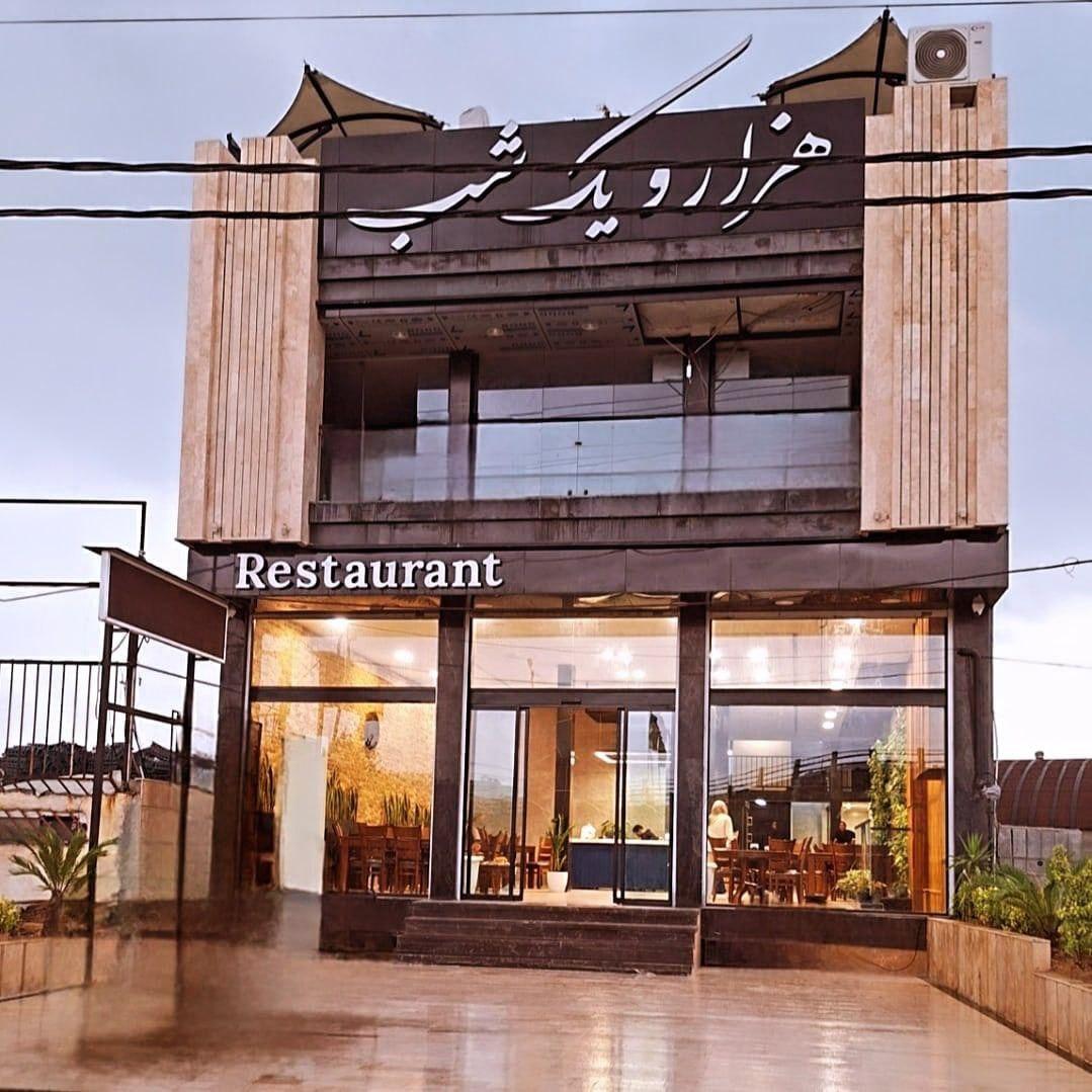 عکس رستوران هزار و یک شب