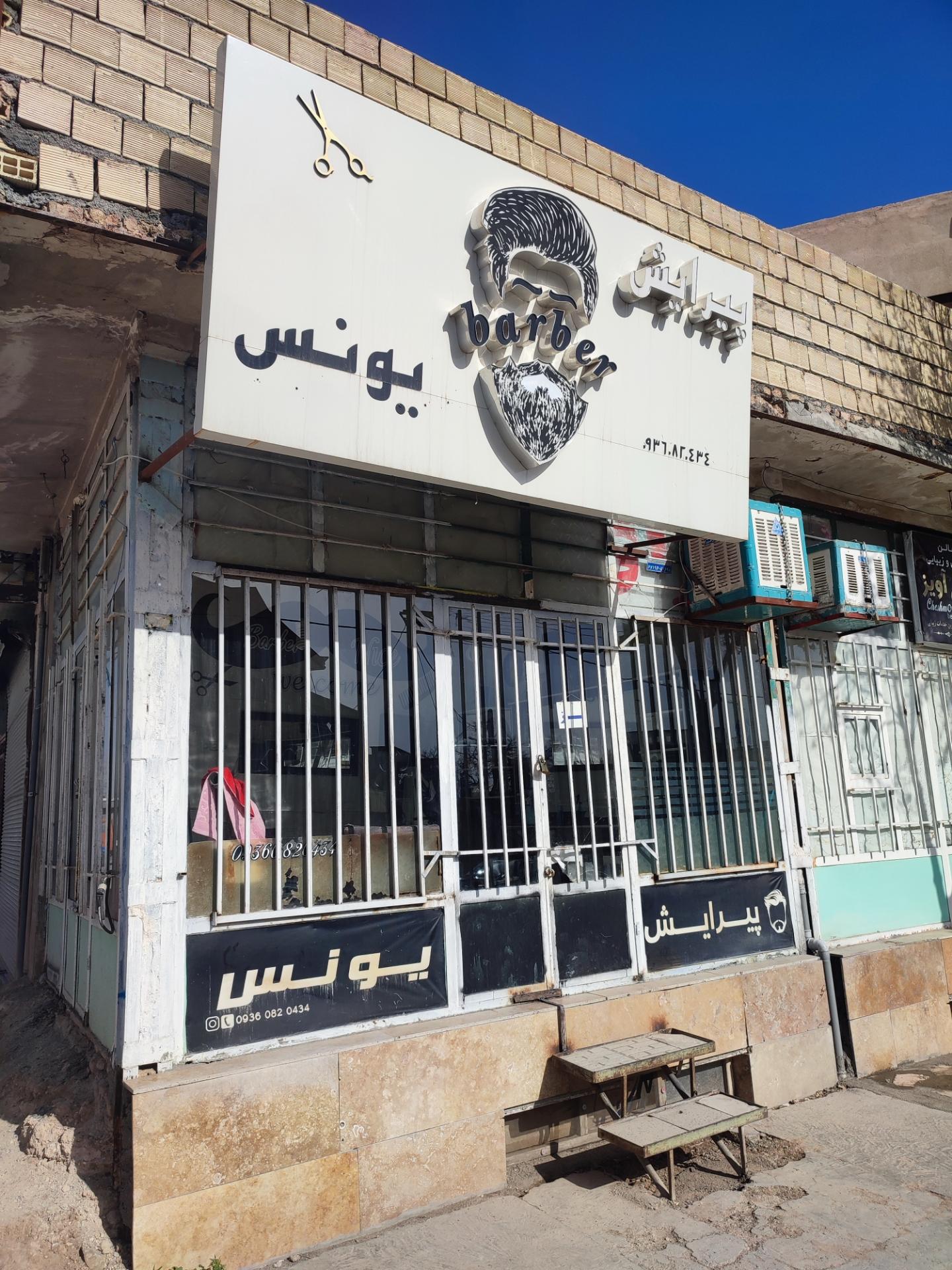 عکس پیرایش یونس