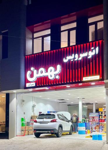 عکس اتوسرویس بهمن