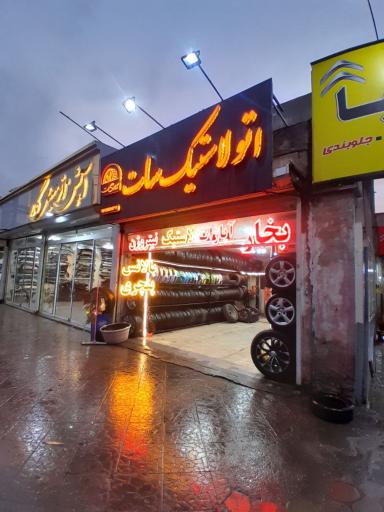 عکس اتولاستیک سات