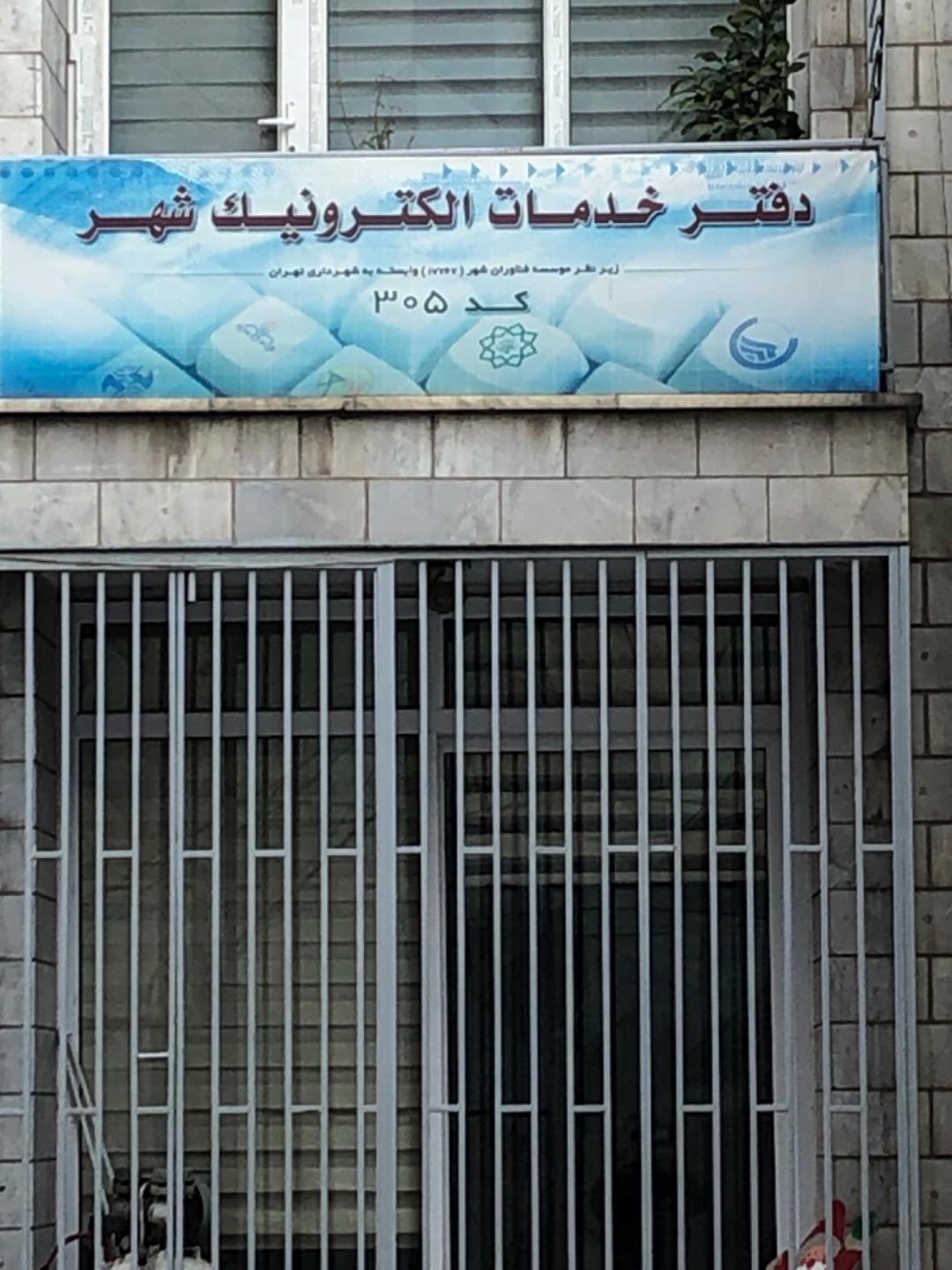 عکس دفتر خدمات الکترونیک 305