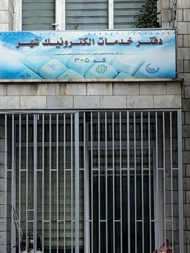 عکس دفتر خدمات الکترونیک 305