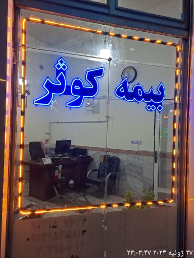 عکس بیمه کوثر (نمایندگی هاتف)