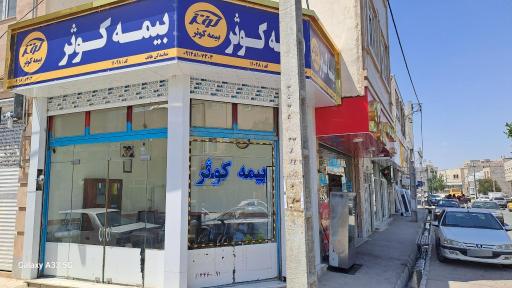 عکس بیمه کوثر (نمایندگی هاتف)