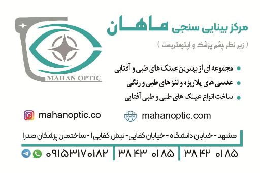 عکس مرکز بینایی سنجی ماهان