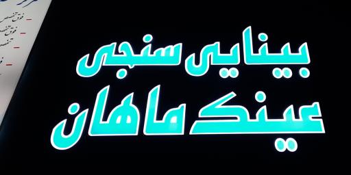 عکس مرکز بینایی سنجی ماهان