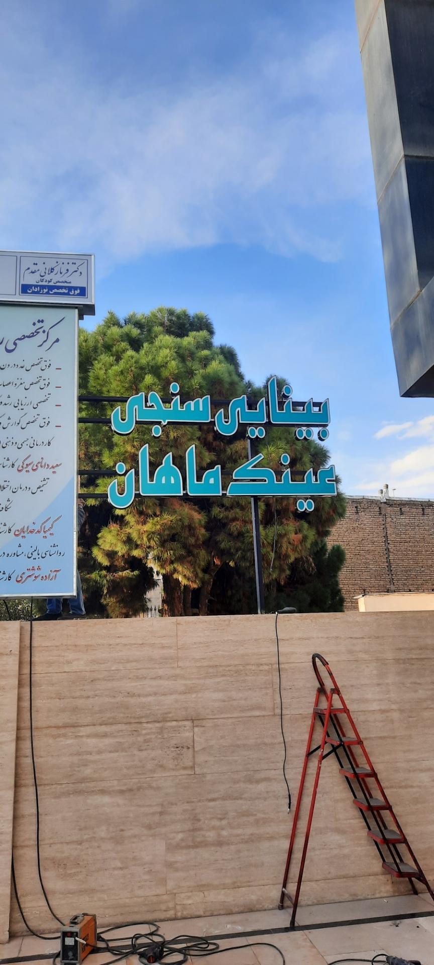 عکس مرکز بینایی سنجی ماهان