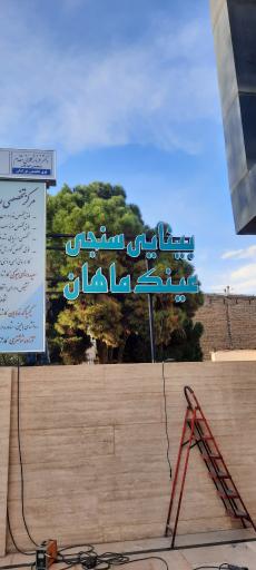 عکس مرکز بینایی سنجی ماهان