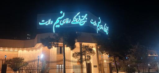 عکس مجتمع فرهنگی رفاهی نسیم ولایت
