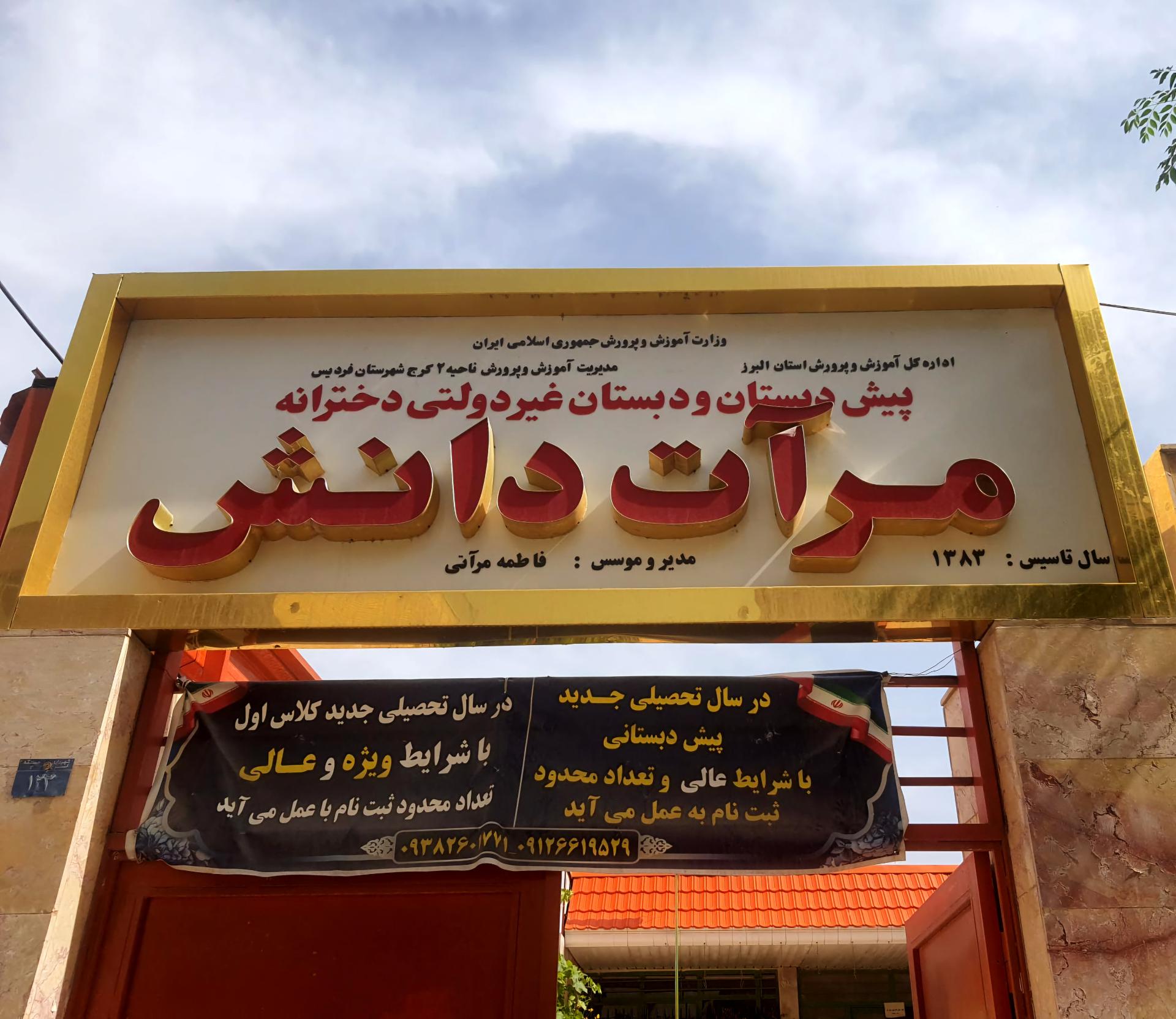 عکس دبستان غیر دولتی مرآت