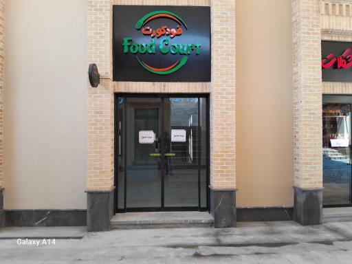 عکس مجتمع تجاری و تفریحی رواق مال