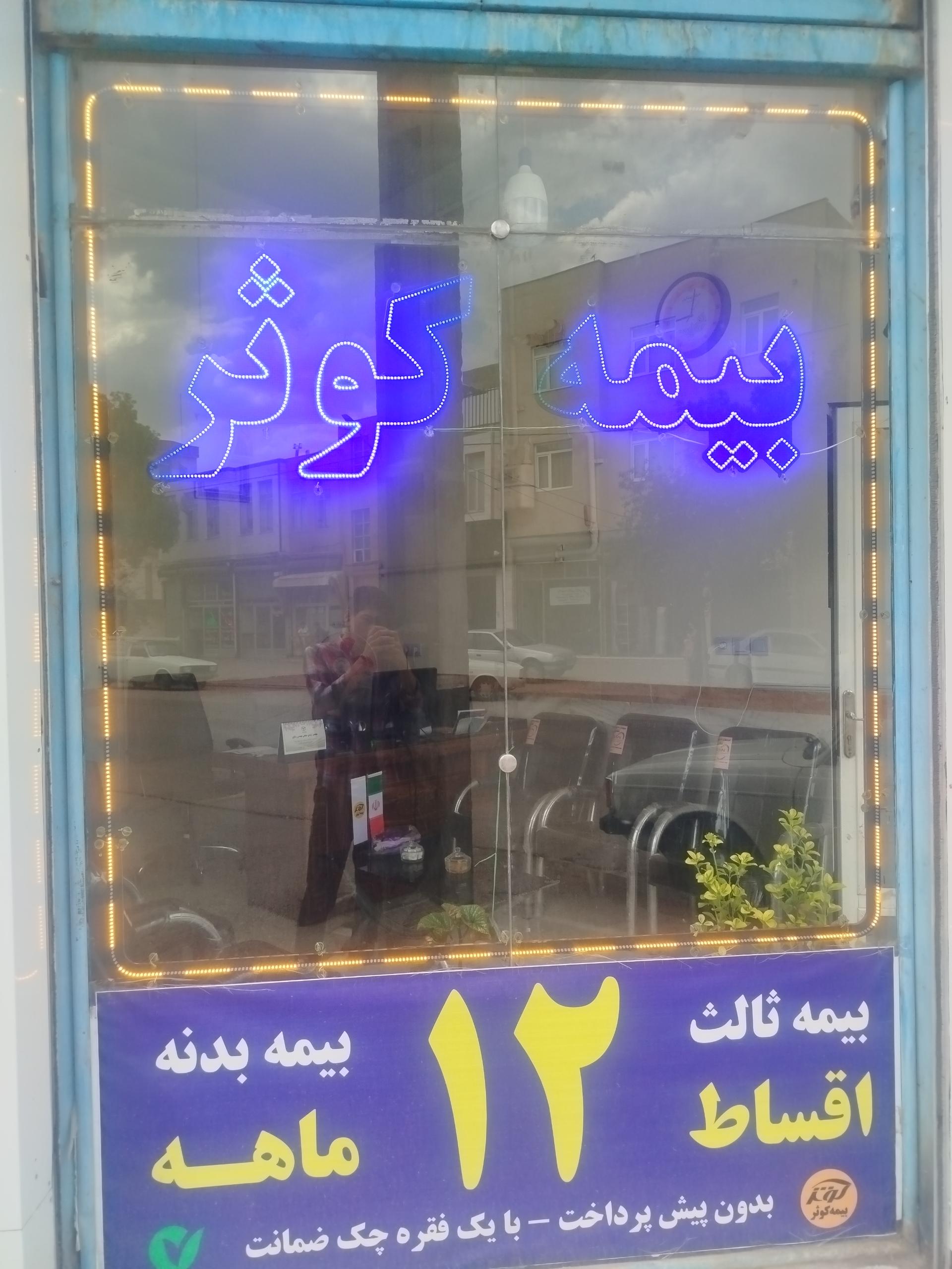عکس بیمه کوثر (نمایندگی هاتف)