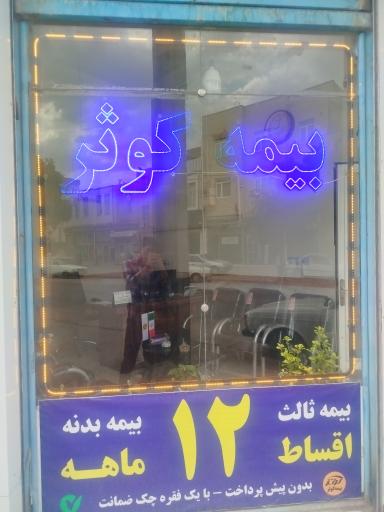 عکس بیمه کوثر (نمایندگی هاتف)