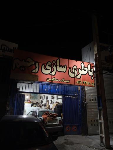 عکس باطری سازی شبانه روزی رحیم