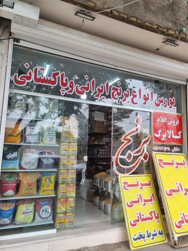 عکس فروشگاه برنج صادقی