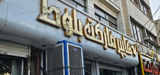 عکس هایپر مارکت بلوط