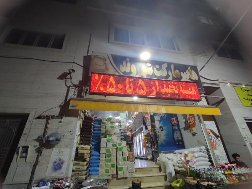 عکس هایپر مارکت شهروند