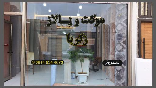 موکت و پالاز زکریا