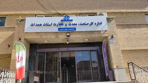 عکس سازمان صنعت معدن و تجارت استان همدان