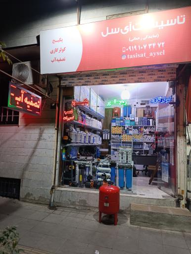 تاسیسات آی سل