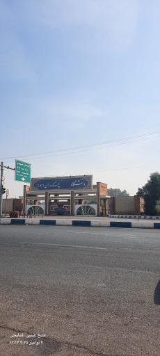 عکس دانشگاه شهید چمران