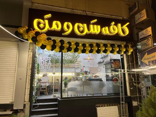 عکس کافه سن و من 