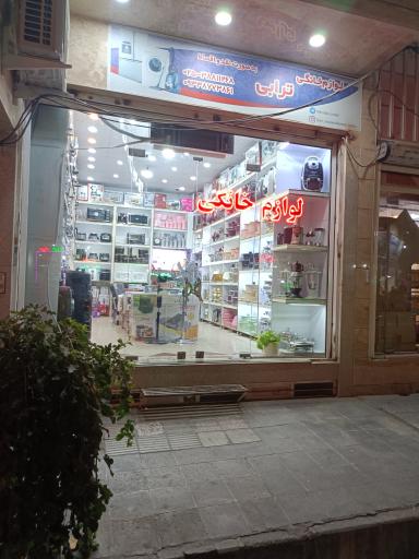 عکس لوازم خانگی ترابی