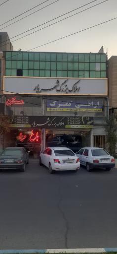 عکس املاک بزرگ شهریار