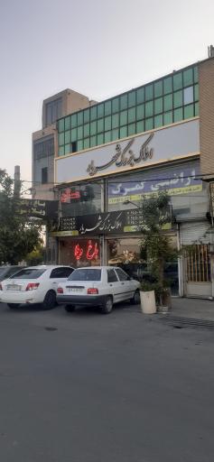 عکس املاک بزرگ شهریار