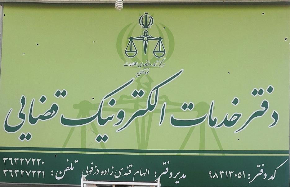 عکس دفتر خدمات الکترونیک قضایی قندی زاده دزفولی