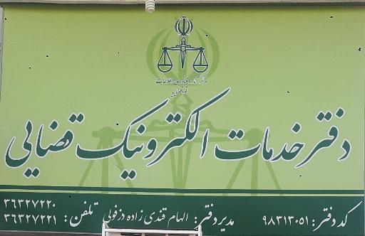 عکس دفتر خدمات الکترونیک قضایی قندی زاده دزفولی