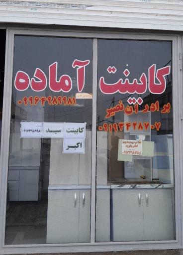 عکس کابینت سید اکبر 