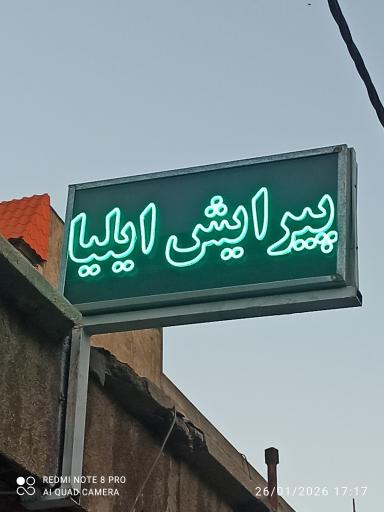 عکس پیرایش ایلیا 