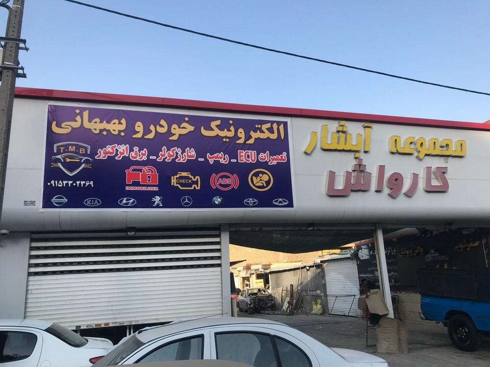 عکس الکترونیک خودرو بهبهانی