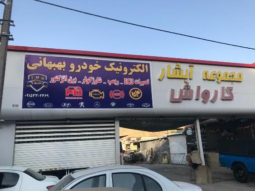 عکس الکترونیک خودرو بهبهانی