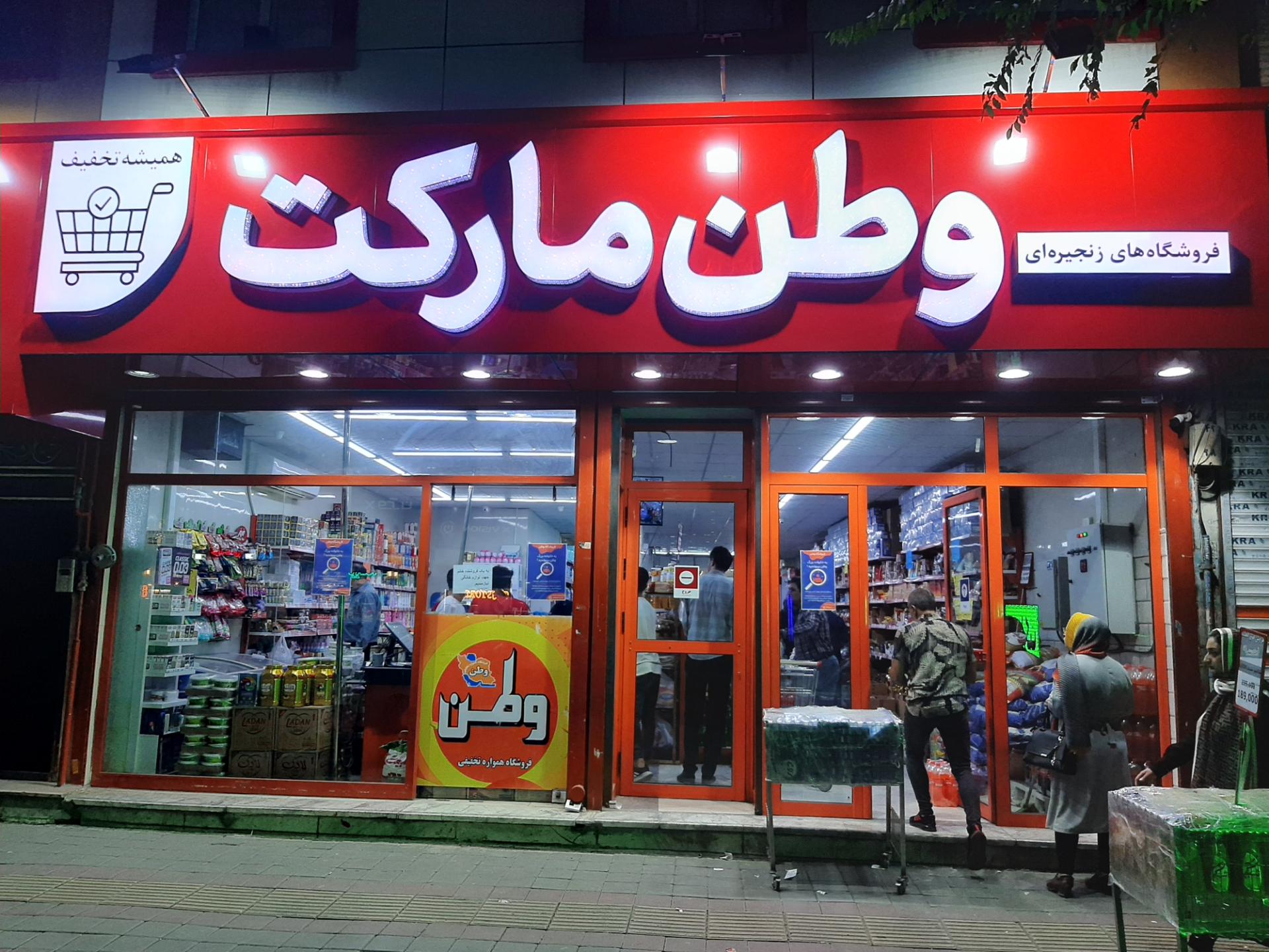 عکس وطن مارکت