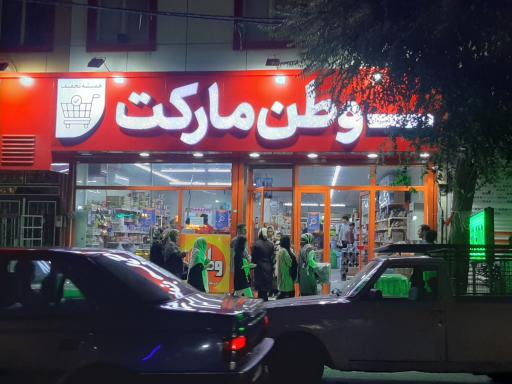 عکس وطن مارکت