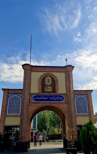 عکس مجتمع تجاری و تفریحی رواق مال