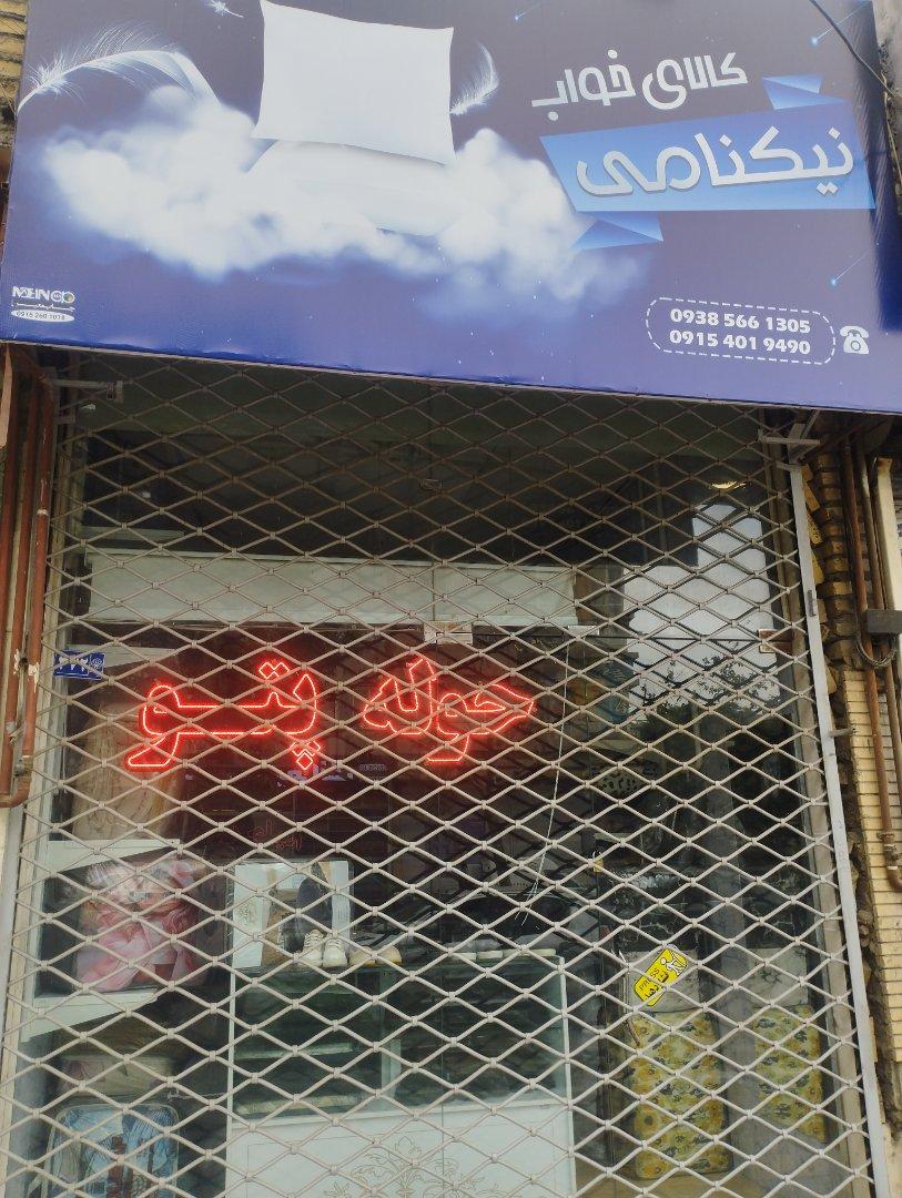 عکس حوله پتو نیکنامی
